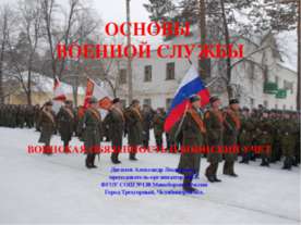 Основы военной службы