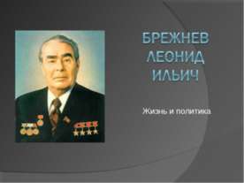Брежнев Леонид Ильич