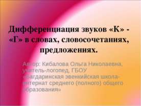 Дифференциация звуков «К» - «Г» в словах, словосочетаниях, предложениях