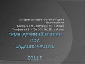 Древний Египет. ПОУ. Задания части Б