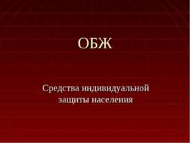 Средства индивидуальной защиты населения