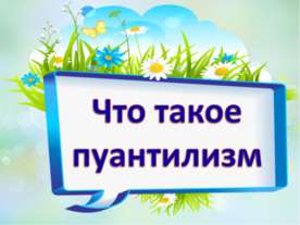 Что такое пуантилизм