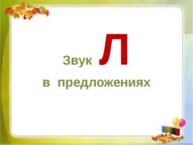 Звук Л в предложениях