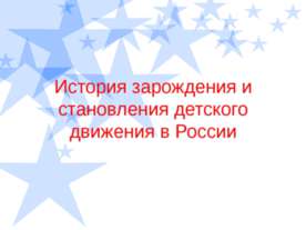 История зарождения и становления детского движения в России