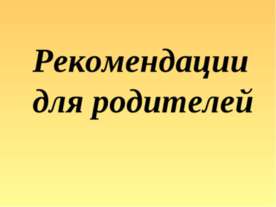 Рекомендации для родителей
