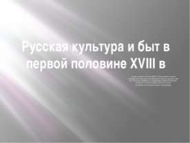 Русская культура и быт в первой половине XVIII в