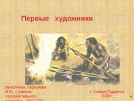 Первые художники