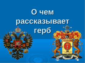 О чем рассказывает герб