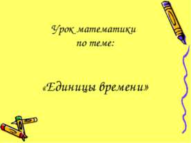 Единицы времени