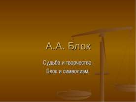 А.А. Блок Судьба и творчество. Блок и символизм