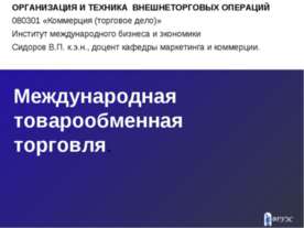 Международная товарообменная торговля