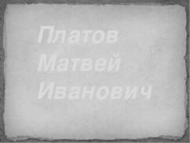 Платов Матвей Иванович