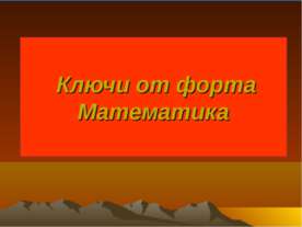Ключи от форта Математика