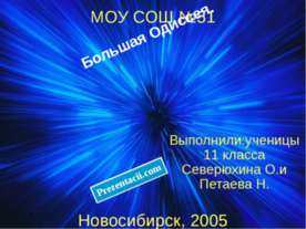 Большая Одиссея