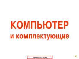 Компютер и комплектующие