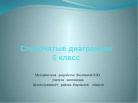 Столбчатые диаграммы 6 класс