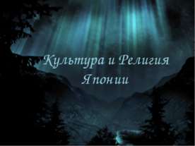 Культура и Религия Японии