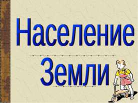 Население Земли