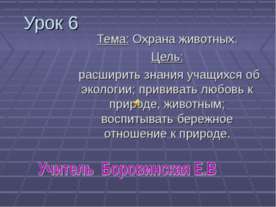 Охрана животных