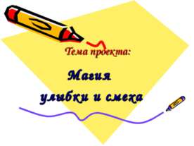 Магия улыбки и смеха