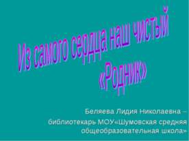 Из самого сердца наш чистый «Родник»