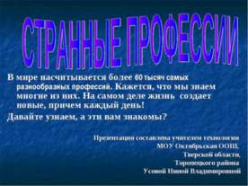 Странные профессии