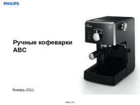 Ручные кофеварки АВС