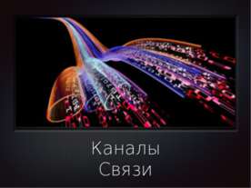 Каналы Связи