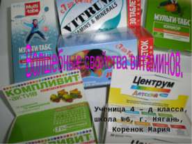 Волшебные свойства витаминов