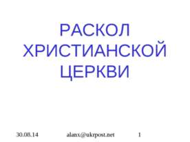 Раскол христианской церкви