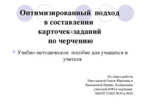 Оптимизированный подход в составлении карточек-заданий по черчению