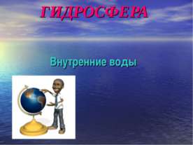 Гидросфера. Внутренние воды