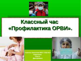 Профилактика ОРВИ