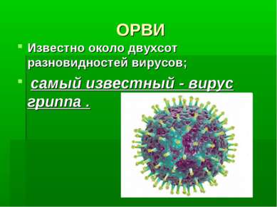 ОРВИ Известно около двухсот разновидностей вирусов; самый известный - вирус г...