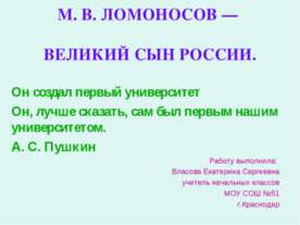 М.В.Ломоносов
