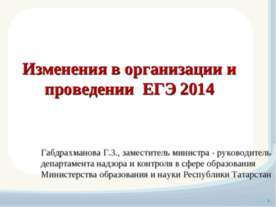Изменения в организации и проведении ЕГЭ 2014