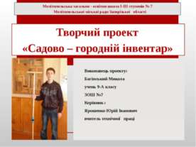 Творчий проект «Садово – городній інвентар»