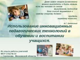 Использование инновационных педагогических технологий в обучении и воспитании...