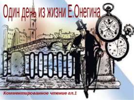 Один день из жизни Е.Онегина