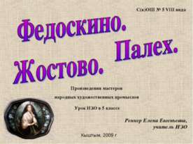 Федоскино. Жостово. Палех
