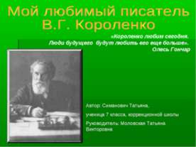 Мой любимый писатель В.Г. Короленко