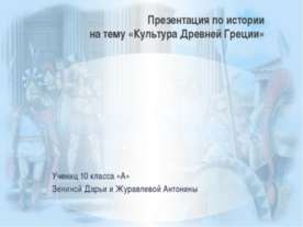 Культура Древней Греции