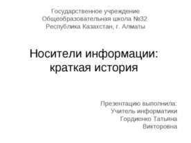 История развития носителей информации