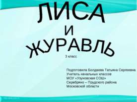 Лиса и Журавль
