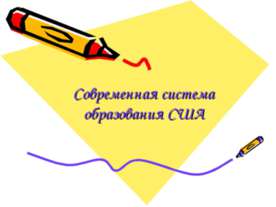 Современная система образования США