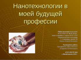 Нанотехнологии в моей будущей профессии