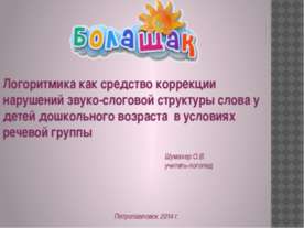 Логоритмика как средство коррекции нарушений звуко-слоговой структуры слова у...