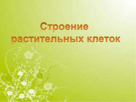 Строение растительных клеток