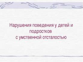 Нарушения поведения у детей и подростков с умственной отсталостью