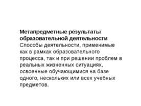 Метапредметные результаты образовательной деятельности